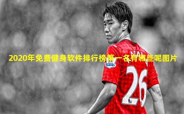 2020年免费健身软件排行榜第一名有哪些呢图片