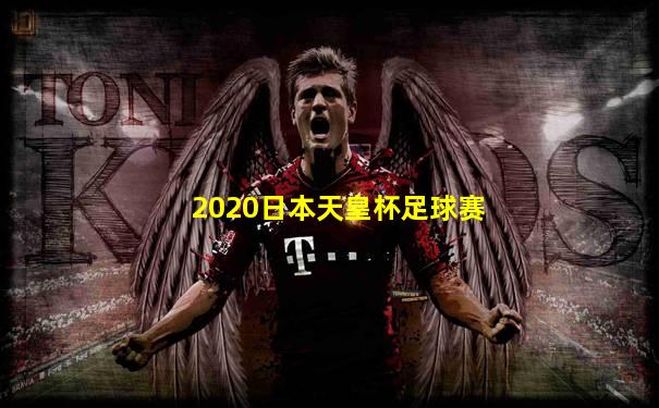 2020日本天皇杯足球赛