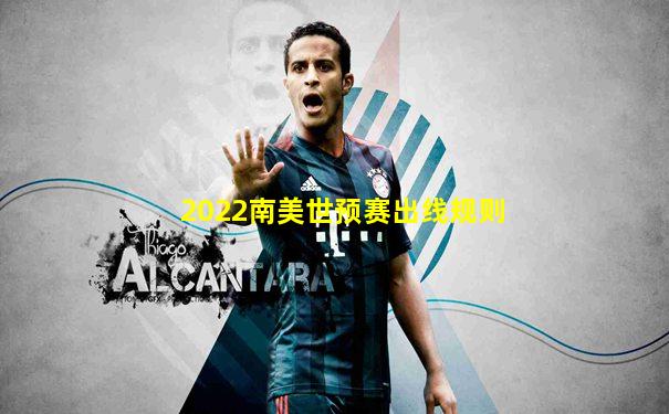 2022南美世预赛出线规则