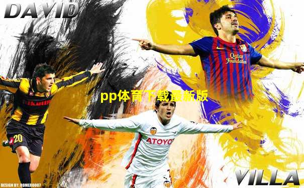 pp体育下载最新版