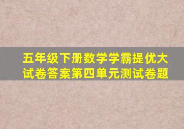 五年级下册数学学霸提优大试卷答案第四单元测试卷题