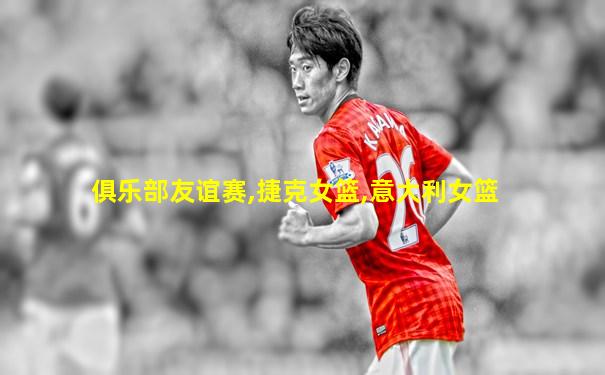 俱乐部友谊赛,捷克女篮,意大利女篮