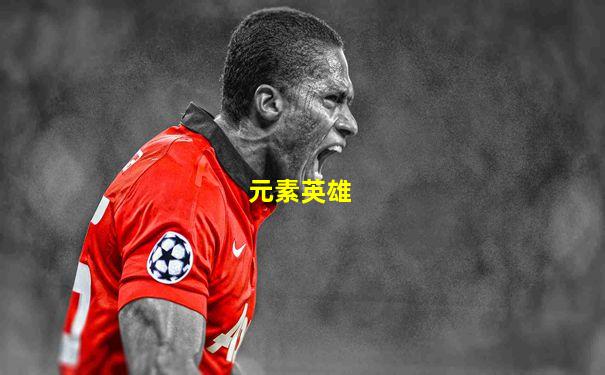 元素英雄