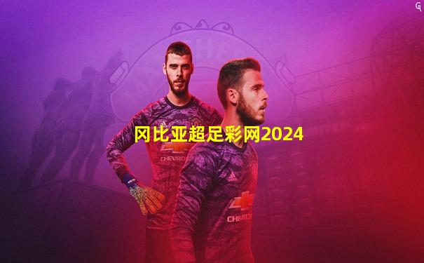 冈比亚超足彩网2024