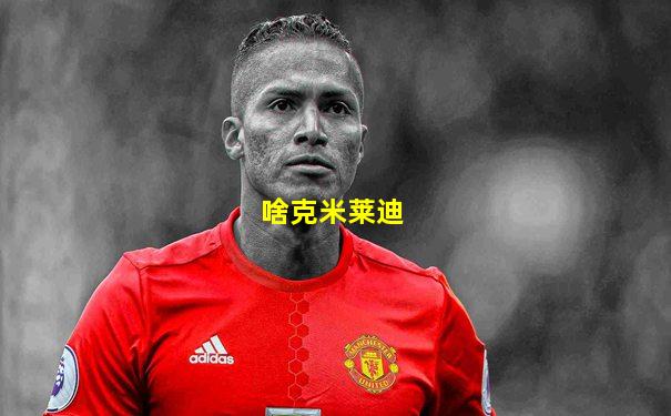 啥克米莱迪