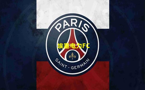 埃塞电力FC