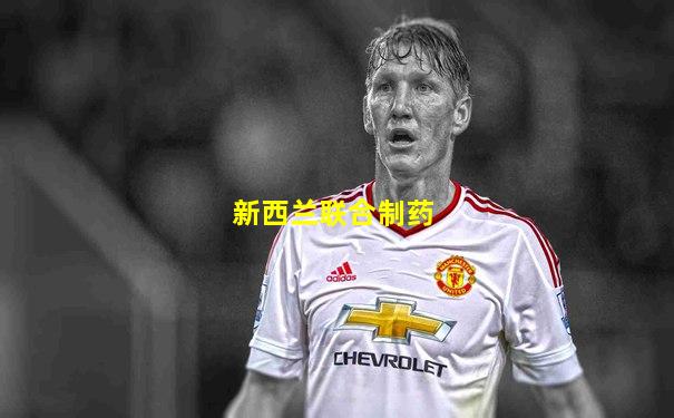 新西兰联合制药