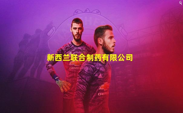 新西兰联合制药有限公司