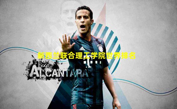 新西兰联合理工学院世界排名