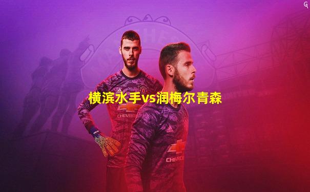 横滨水手vs润梅尔青森
