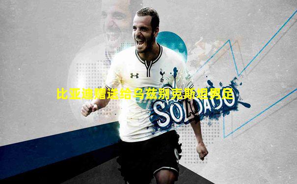 比亚迪赠送给乌兹别克斯坦男足