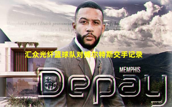 汇众光纤篮球队对搏尔特斯交手记录