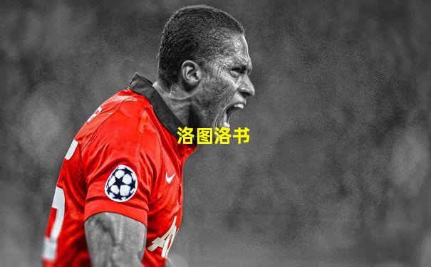 洛图洛书