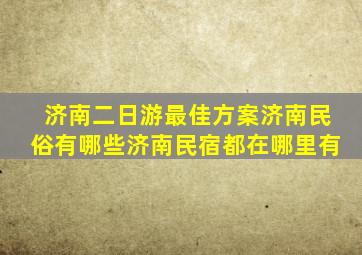 济南二日游最佳方案济南民俗有哪些济南民宿都在哪里有