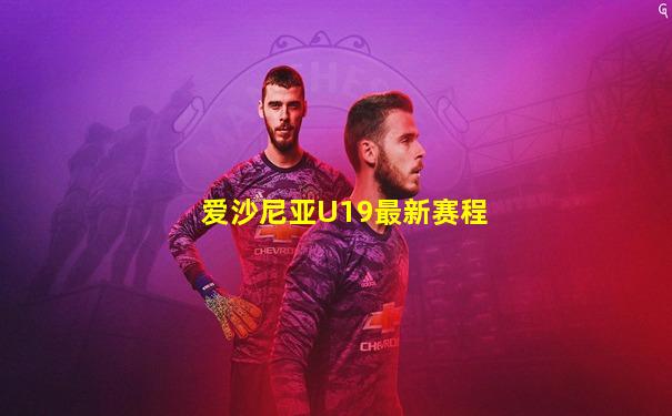爱沙尼亚U19最新赛程