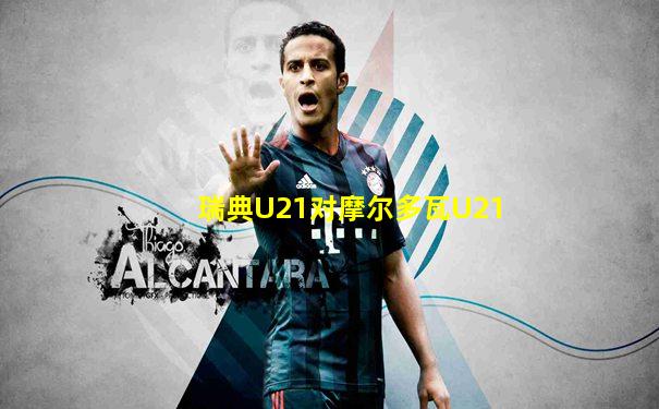 瑞典U21对摩尔多瓦U21