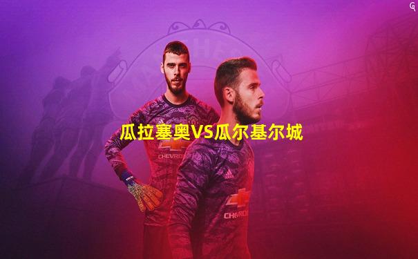 瓜拉塞奥VS瓜尔基尔城