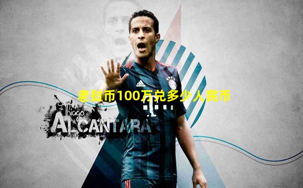 老挝币100万兑多少人民币
