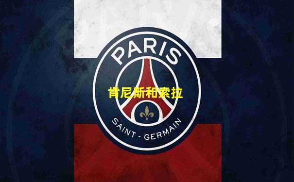 肯尼斯和索拉