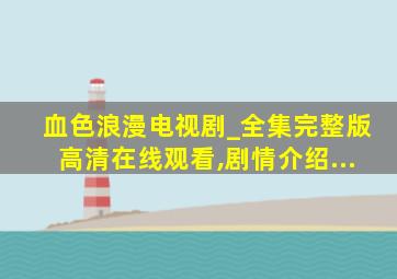 血色浪漫电视剧_全集完整版高清在线观看,剧情介绍...