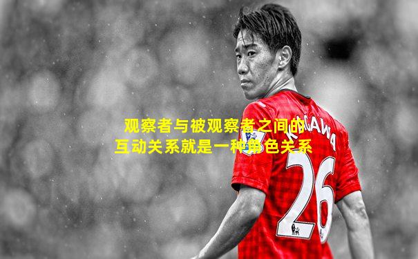 观察者与被观察者之间的互动关系就是一种角色关系