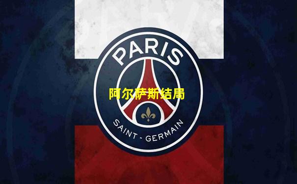 阿尔萨斯结局