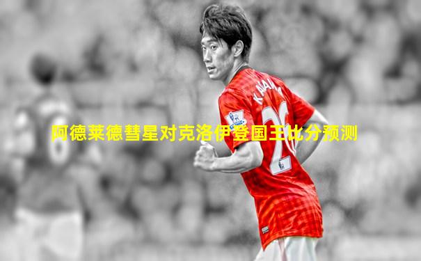 阿德莱德彗星对克洛伊登国王比分预测