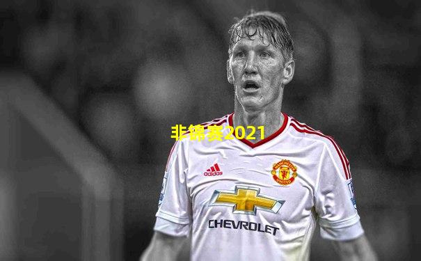 非锦赛2021