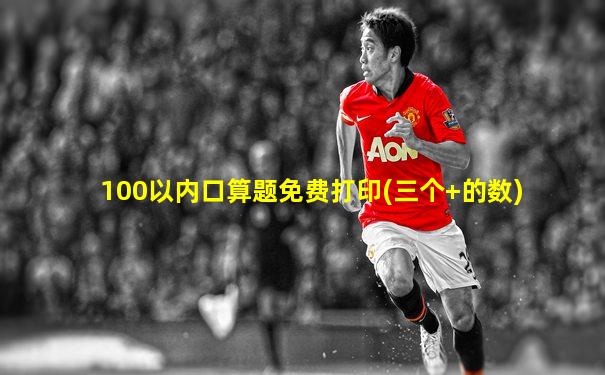 100以内口算题免费打印(三个+的数)