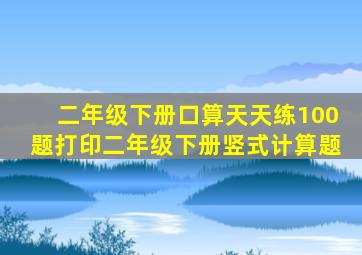 二年级下册口算天天练100题打印二年级下册竖式计算题