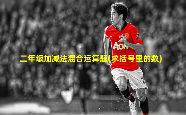 二年级加减法混合运算题(求括号里的数)