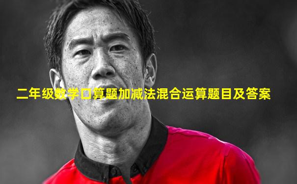 二年级数学口算题加减法混合运算题目及答案
