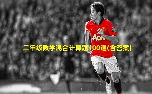 二年级数学混合计算题100道(含答案)