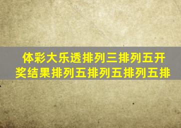 体彩大乐透排列三排列五开奖结果排列五排列五排列五排