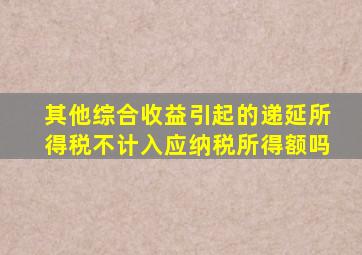 其他综合收益引起的递延所得税不计入应纳税所得额吗