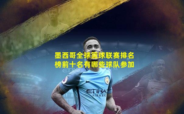 墨西哥全球篮球联赛排名榜前十名有哪些球队参加