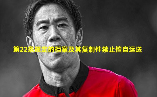第22条规定的档案及其复制件禁止擅自运送
