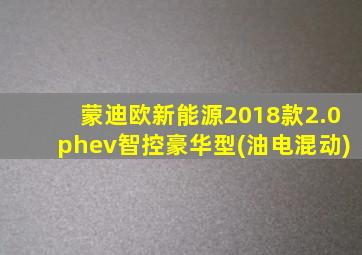 蒙迪欧新能源2018款2.0phev智控豪华型(油电混动)