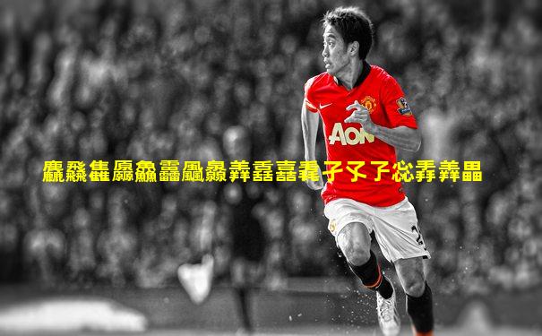 麤飝雥厵鱻靐飍灥羴舙嚞毳孑孓孒惢掱羴畾